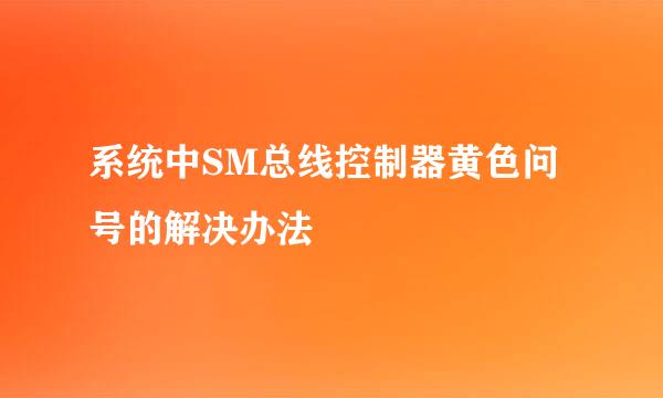 系统中SM总线控制器黄色问号的解决办法