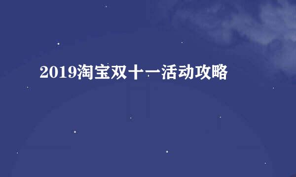 2019淘宝双十一活动攻略