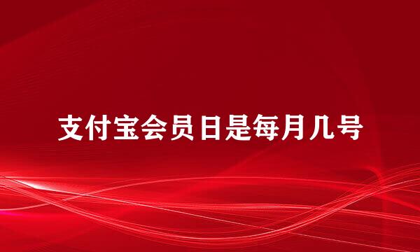 支付宝会员日是每月几号