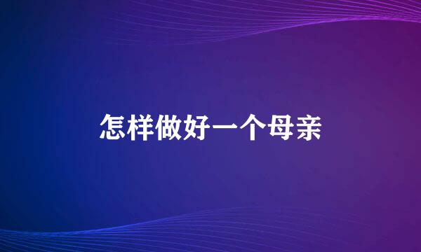 怎样做好一个母亲