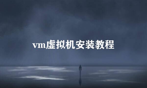 vm虚拟机安装教程