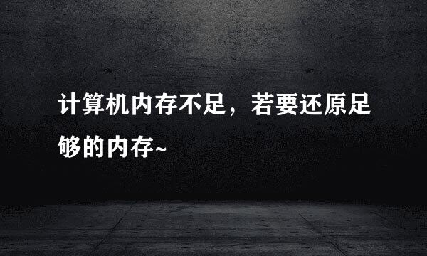 计算机内存不足，若要还原足够的内存~