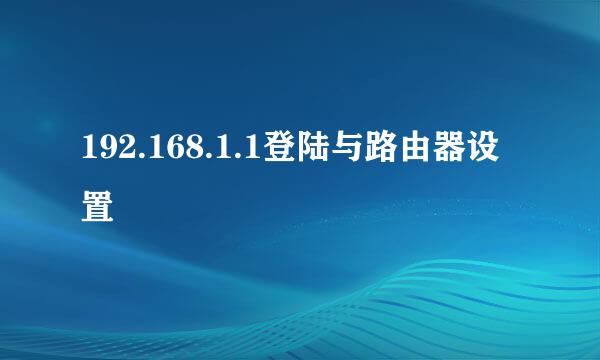 192.168.1.1登陆与路由器设置