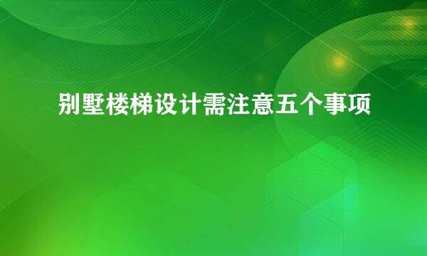 别墅楼梯设计需注意五个事项