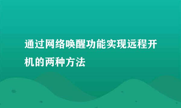 通过网络唤醒功能实现远程开机的两种方法