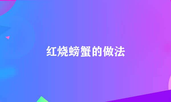 红烧螃蟹的做法