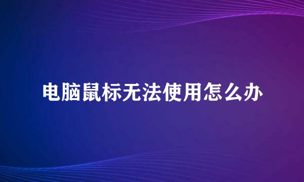 电脑鼠标无法使用怎么办