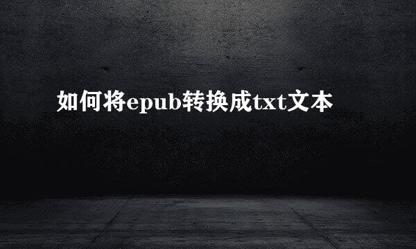 如何将epub转换成txt文本