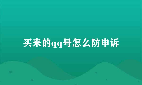 买来的qq号怎么防申诉