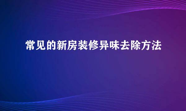 常见的新房装修异味去除方法