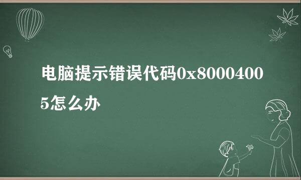 电脑提示错误代码0x80004005怎么办