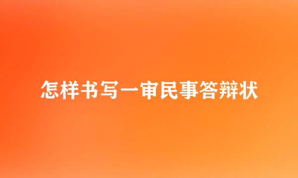 怎样书写一审民事答辩状