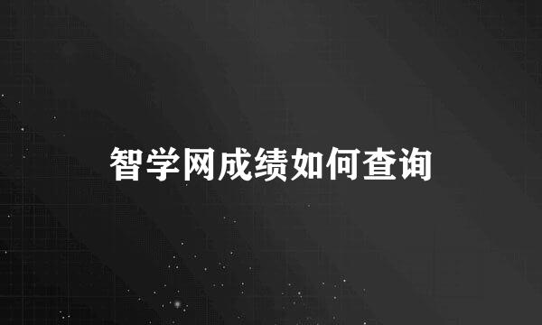 智学网成绩如何查询