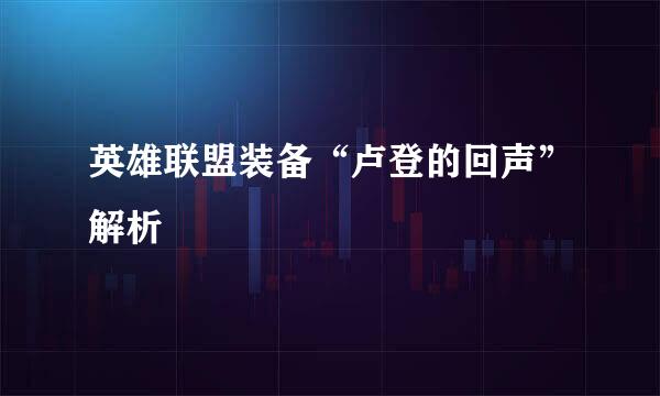 英雄联盟装备“卢登的回声”解析