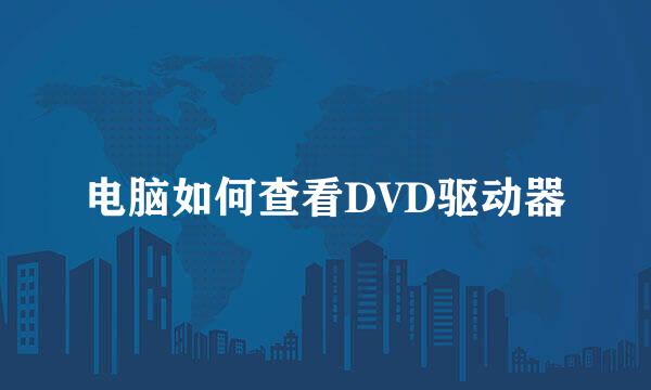 电脑如何查看DVD驱动器