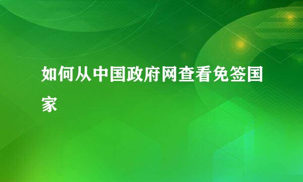 如何从中国政府网查看免签国家