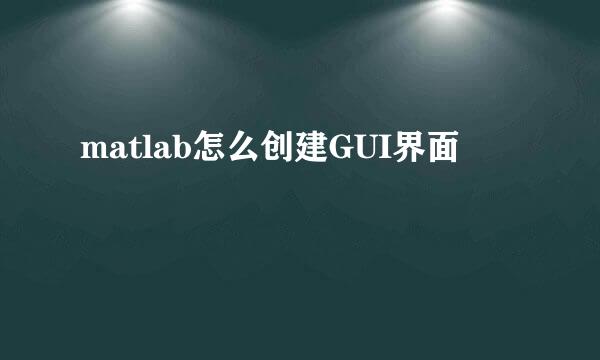 matlab怎么创建GUI界面