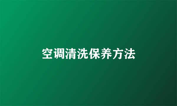 空调清洗保养方法