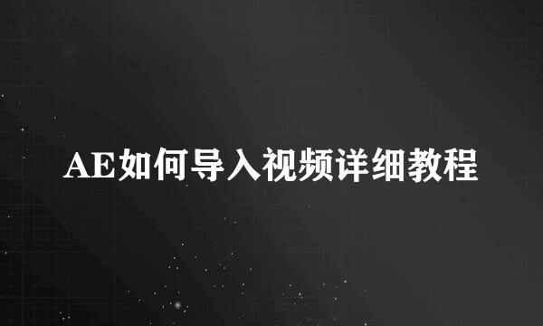 AE如何导入视频详细教程