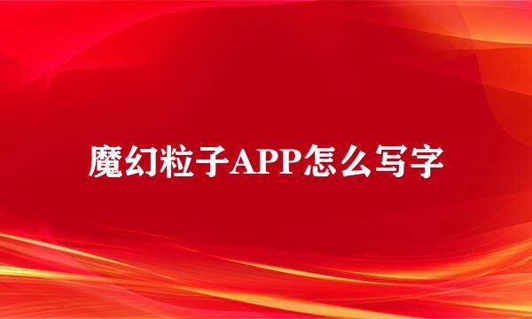 魔幻粒子APP怎么写字