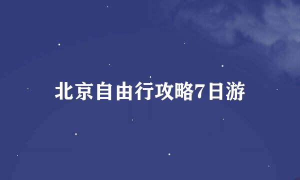 北京自由行攻略7日游