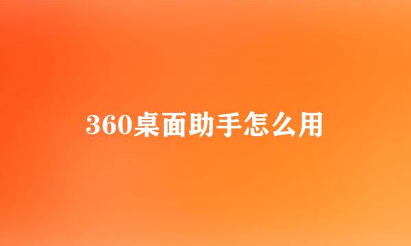 360桌面助手怎么用