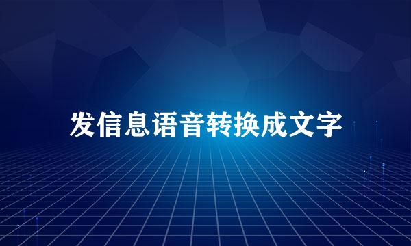 发信息语音转换成文字