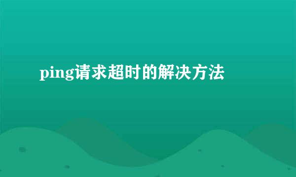 ping请求超时的解决方法