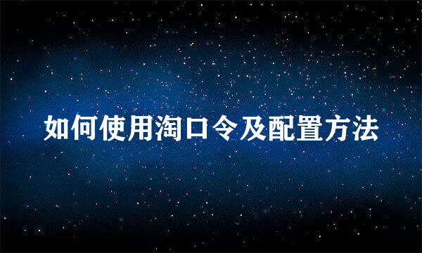 如何使用淘口令及配置方法