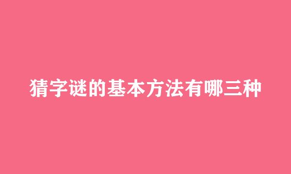 猜字谜的基本方法有哪三种