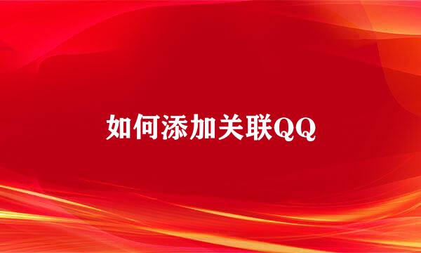 如何添加关联QQ