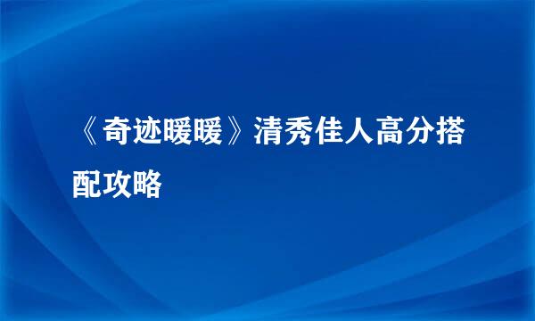 《奇迹暖暖》清秀佳人高分搭配攻略