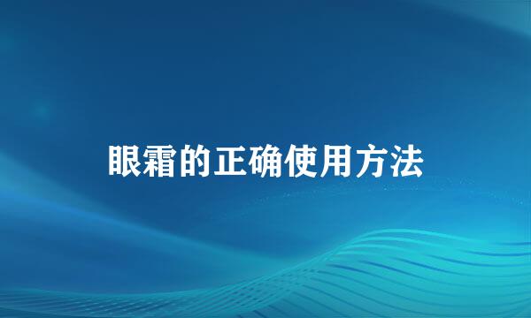 眼霜的正确使用方法