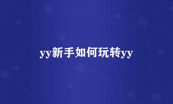 yy新手如何玩转yy