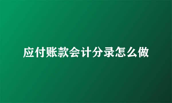 应付账款会计分录怎么做