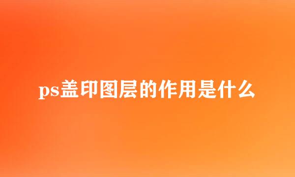 ps盖印图层的作用是什么