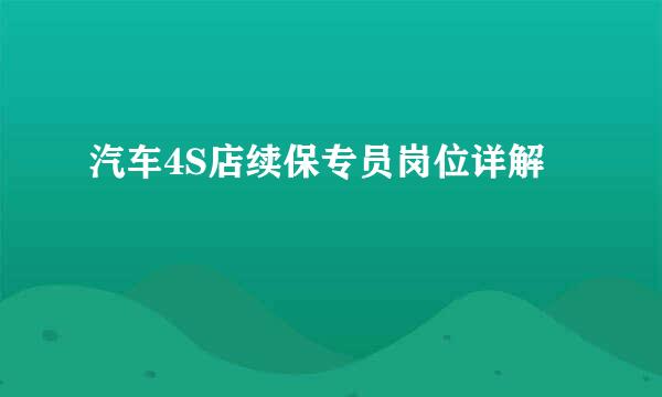 汽车4S店续保专员岗位详解