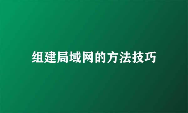 组建局域网的方法技巧