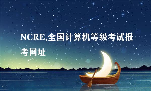 NCRE,全国计算机等级考试报考网址