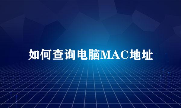 如何查询电脑MAC地址