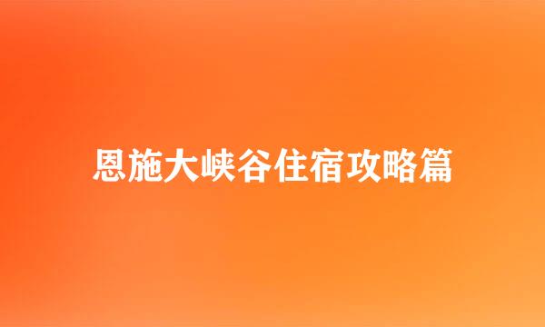 恩施大峡谷住宿攻略篇