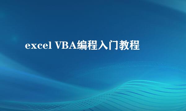 excel VBA编程入门教程