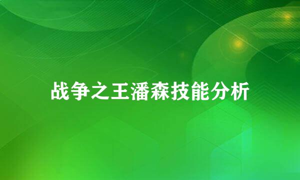 战争之王潘森技能分析