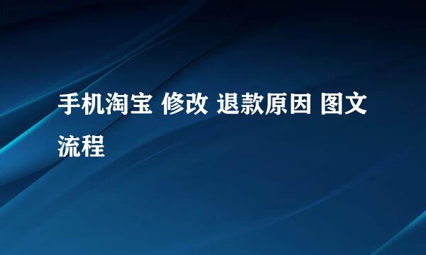 手机淘宝 修改 退款原因 图文流程