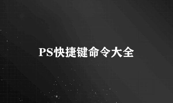 PS快捷键命令大全