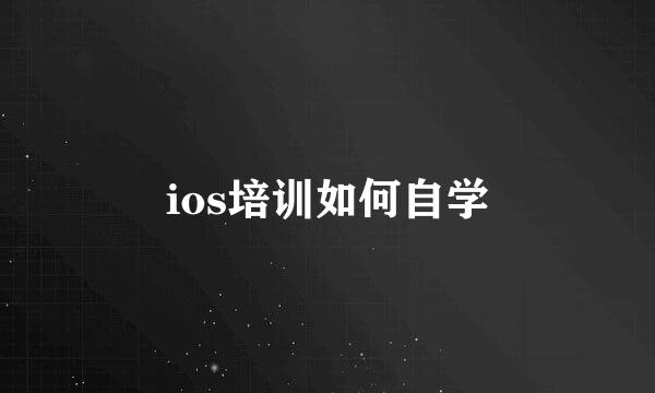 ios培训如何自学