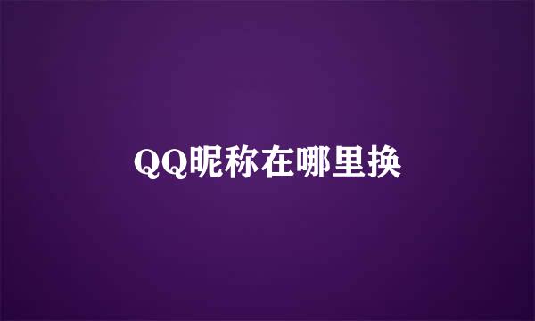 QQ昵称在哪里换