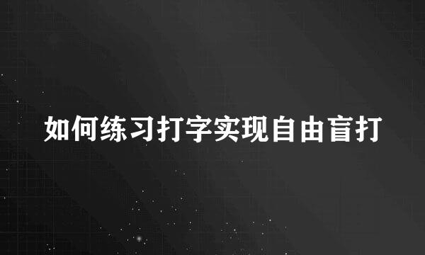 如何练习打字实现自由盲打