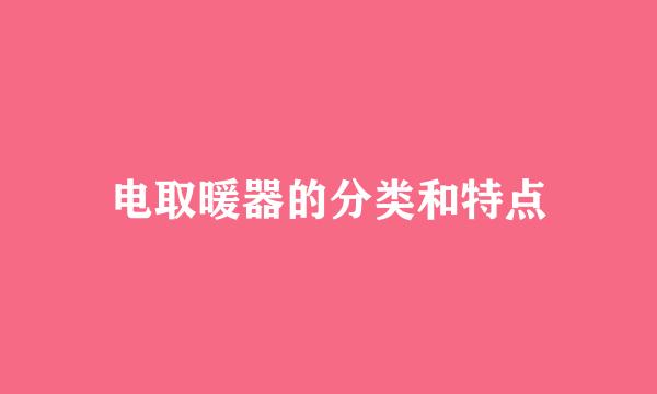 电取暖器的分类和特点