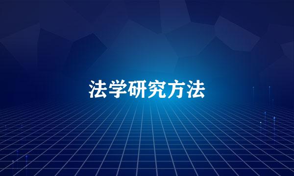 法学研究方法